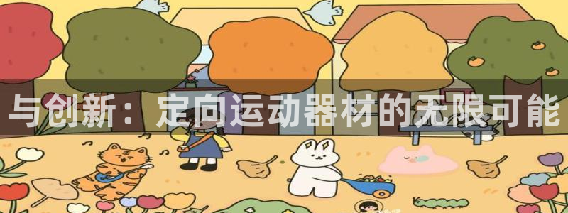 凯捷体育集团logo：与创新：定向运动器材的无限可能