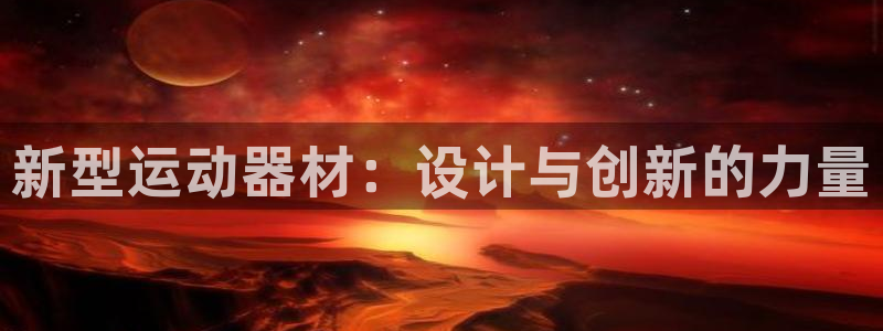 凯捷体育平台假的吗是真的吗吗：新型运动器材：设计与创