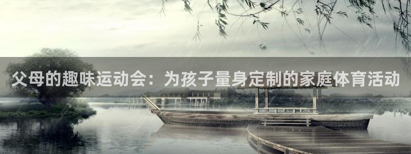 凯捷体育官网：父母的趣味运动会：为孩子量身定制的家庭