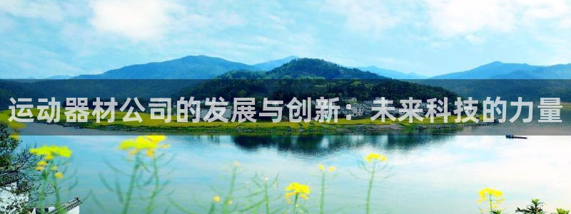 凯捷体育集团logo：运动器材公司的发展与创新：未来