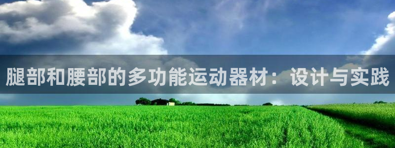 凯捷体育平台：腿部和腰部的多功能运动器材：设计与实践