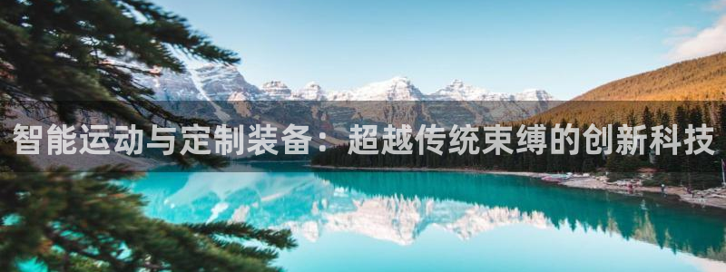 凯捷体育科技：智能运动与定制装备：超越传统束缚的创新