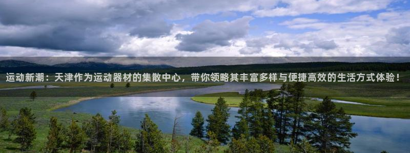 凯捷体育集团logo：运动新潮：天津作为运动器材的集