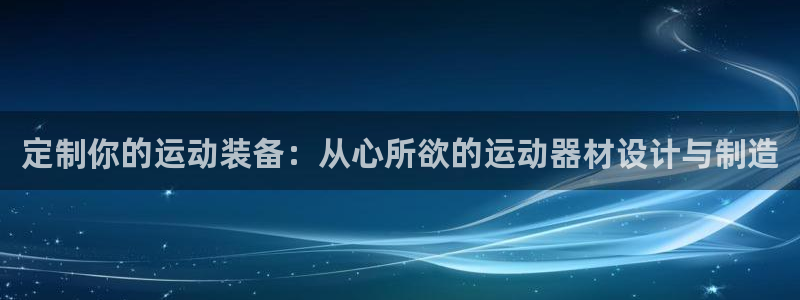 凯捷体育平台注册要钱吗：定制你的运动装备：从心所欲的