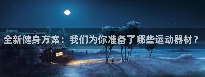 凯捷体育平台注册要钱吗安全吗：全新健身方案：我们为你