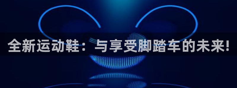 凯捷体育招商电话号码是多少啊：全新运动鞋：与享受脚踏