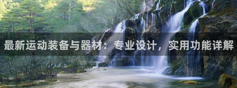凯捷体育注册：最新运动装备与器材：专业设计，实用功能