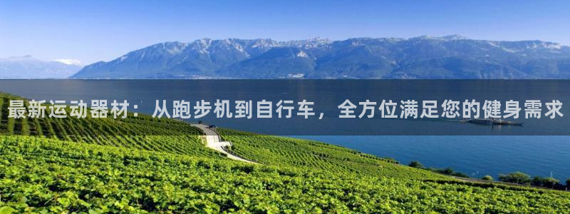 凯捷体育招商电话是多少号码：最新运动器材：从跑步机到