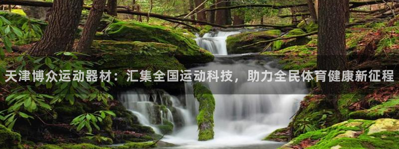 凯捷体育招商电话是多少号码：天津博众运动器材：汇集全