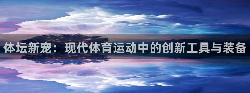 凯捷体育娱乐首页官网下载：体坛新宠：现代体育运动中的创新工具
