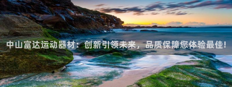 凯捷体育官方：中山富达运动器材：创新引领未来，品质保障您体验