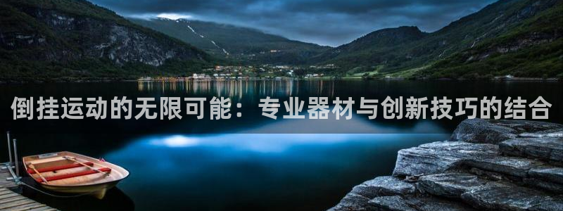 凯捷体育招商电话是多少号码：倒挂运动的无限可能：专业