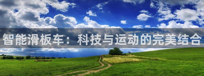 凯捷体育招商电话号码：智能滑板车：科技与运动的完美结合