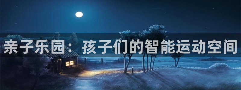 凯捷体育注册：亲子乐园：孩子们的智能运动空间