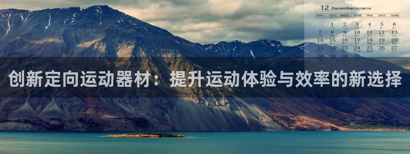 凯捷体育平台注册要钱吗安全吗：创新定向运动器材：提升
