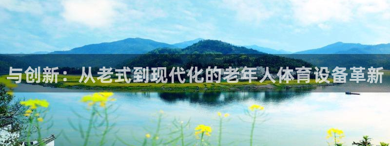 凯捷体育集团logo：与创新：从老式到现代化的老年人