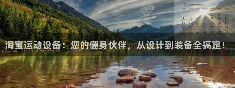 凯捷体育平台假的吗是真的吗：淘宝运动设备：您的健身伙
