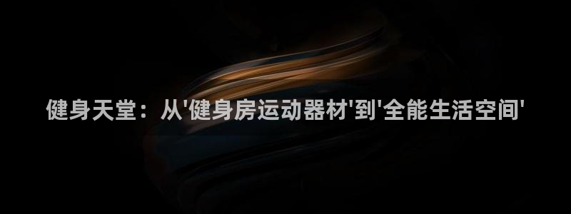凯捷体育招商电话号码是多少号：健身天堂：从\'健身房