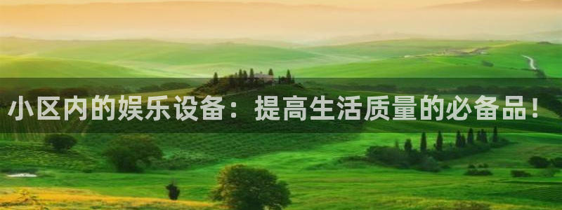 凯捷体育招商电话号码是多少：小区内的娱乐设备：提高生