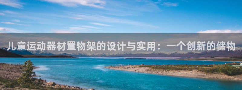 凯捷体育招商电话地址查询：儿童运动器材置物架的设计与