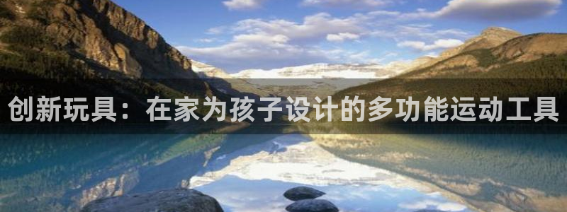 凯捷体育集团E.ON：创新玩具：在家为孩子设计的多功