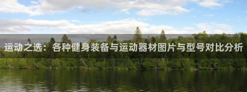 凯捷体育招商电话号码查询是多少：运动之选：各种健身装