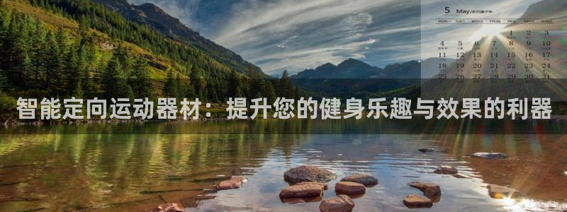 凯捷体育开户：智能定向运动器材：提升您的健身乐趣与效