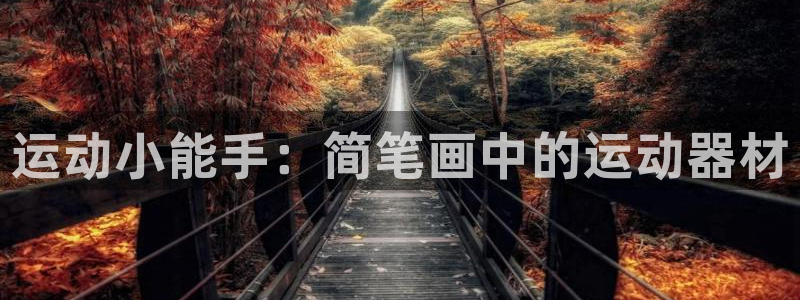 凯捷体育招商电话号码查询是多少：运动小能手：简笔画中