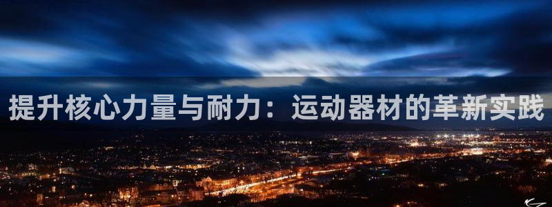 凯捷体育集团logo：提升核心力量与耐力：运动器材的