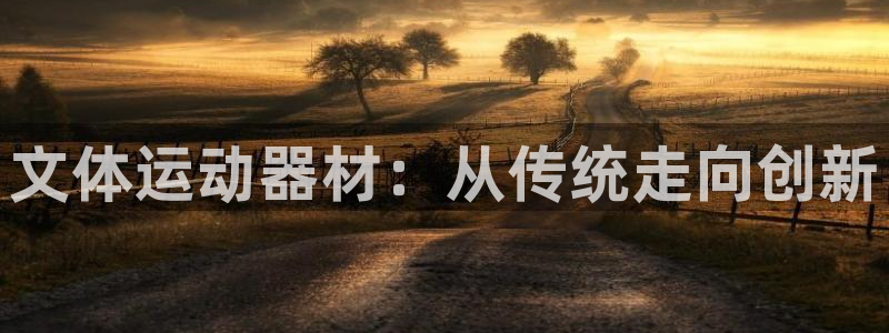 凯捷体育开户：文体运动器材：从传统走向创新