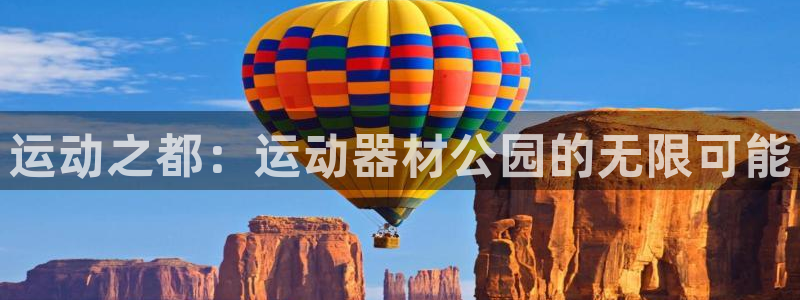 海南凯捷体育：运动之都：运动器材公园的无限可能