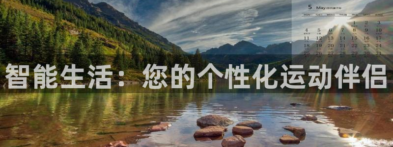 凯捷体育招商电话号码查询是多少：智能生活：您的个性化