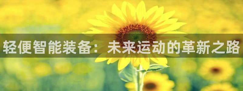 凯捷体育是干嘛的公司：轻便智能装备：未来运动的革新之