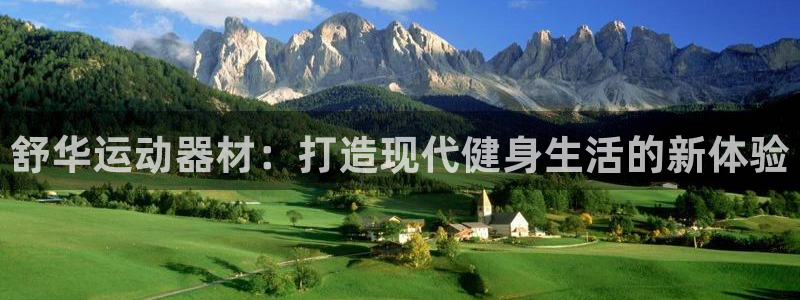 凯捷体育平台假的吗是真的吗吗：舒华运动器材：打造现代
