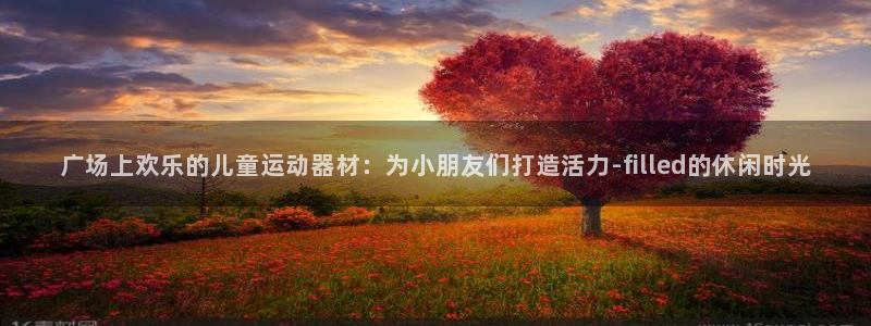 凯捷体育平台：广场上欢乐的儿童运动器材：为小朋友们打