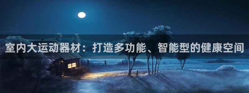 凯捷体育新能源：室内大运动器材：打造多功能、智能型的