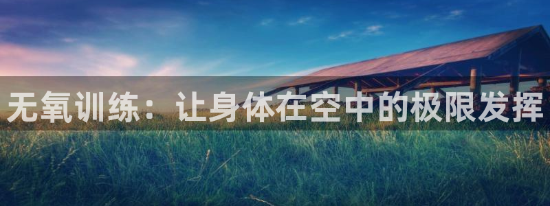 海南凯捷体育发展怎么样：无氧训练：让身体在空中的极限