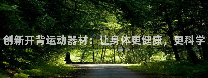 凯捷体育平台是正规平台吗知乎：创新开背运动器材：让身
