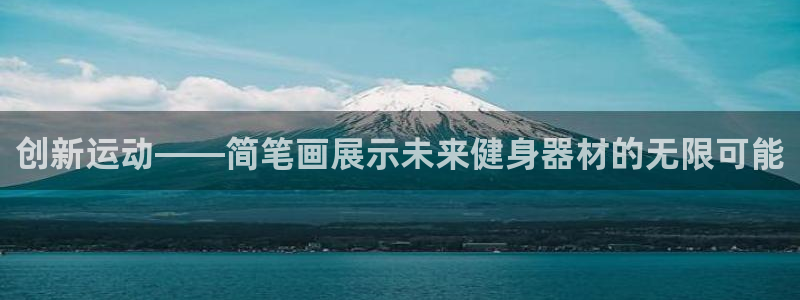 凯捷体育平台是正规平台吗安全吗：创新运动——简笔画展