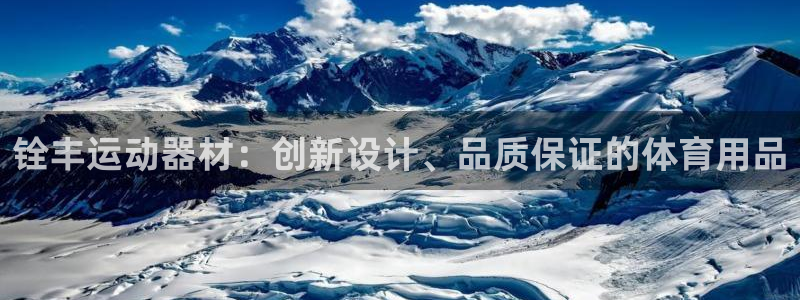 凯捷体育娱乐：铨丰运动器材：创新设计、品质保证的体育