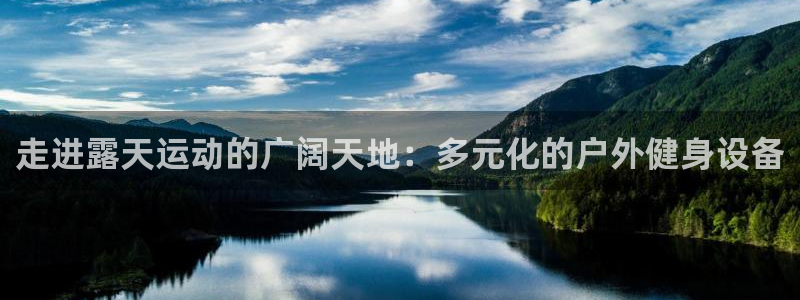 凯捷体育平台注册要钱吗：走进露天运动的广阔天地：多元