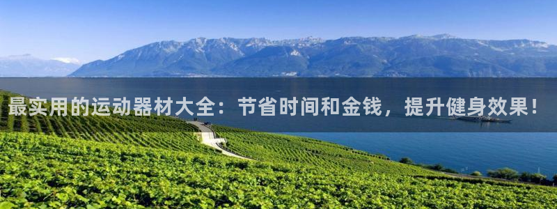 凯捷体育科技：最实用的运动器材大全：节省时间和金钱，