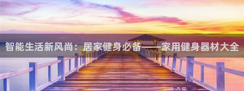凯捷体育集团logo：智能生活新风尚：居家健身必备—
