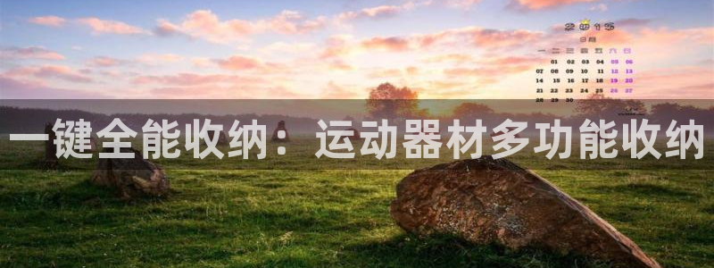 凯捷体育是干嘛的公司：一键全能收纳：运动器材多功能收