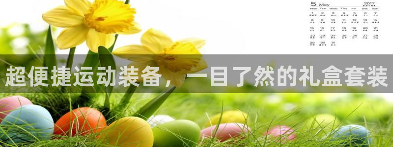 凯捷体育集团官网首页网址：超便捷运动装备，一目了然的