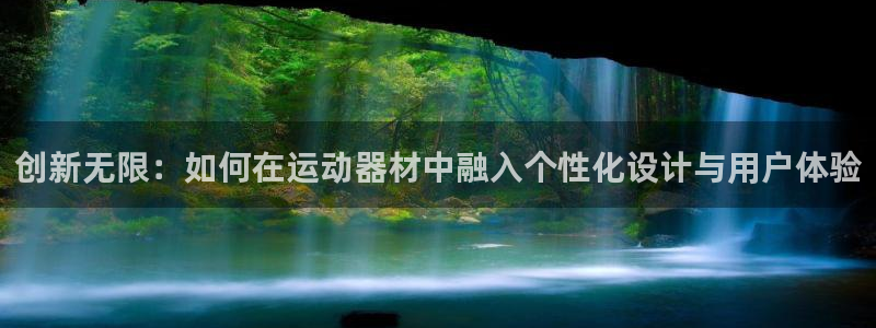 凯捷体育招商电话是多少：创新无限：如何在运动器材中融