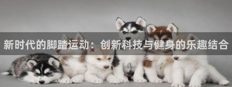 凯捷体育官方客服电话：新时代的脚踏运动：创新科技与健身的乐趣