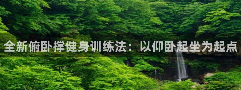 凯捷体育娱乐平台：全新俯卧撑健身训练法：以仰卧起坐为