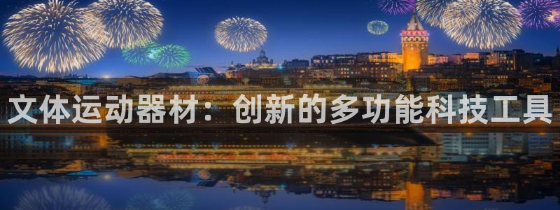 凯捷体育招商电话号码查询是多少：文体运动器材：创新的