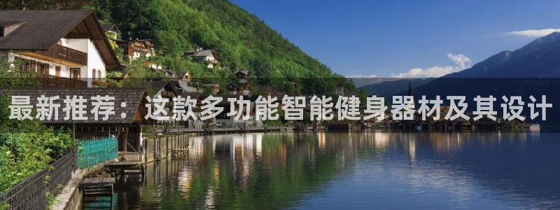 德国凯捷体育集团：最新推荐：这款多功能智能健身器材及